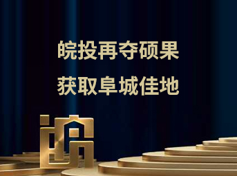 皖投再奪碩果，獲取阜城佳地