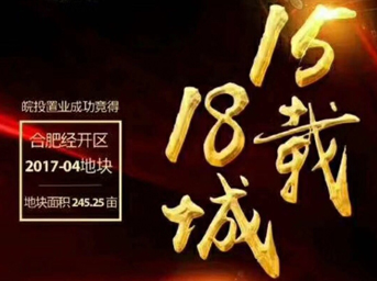 不忘初心，砥礪前行丨15載18城！皖投置業(yè)斬獲合肥經(jīng)開(kāi)區(qū)2017-04號(hào)地塊！