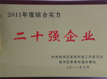 公司榮獲包河區(qū)2011年度綜合實力二十強企業(yè)稱號