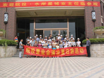 皖投置業(yè)會“清涼夏日游”活動圓滿結束
