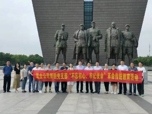 公司第四黨支部開展“不忘初心、牢記使命”革命傳統(tǒng)教育主題黨日活動(dòng)