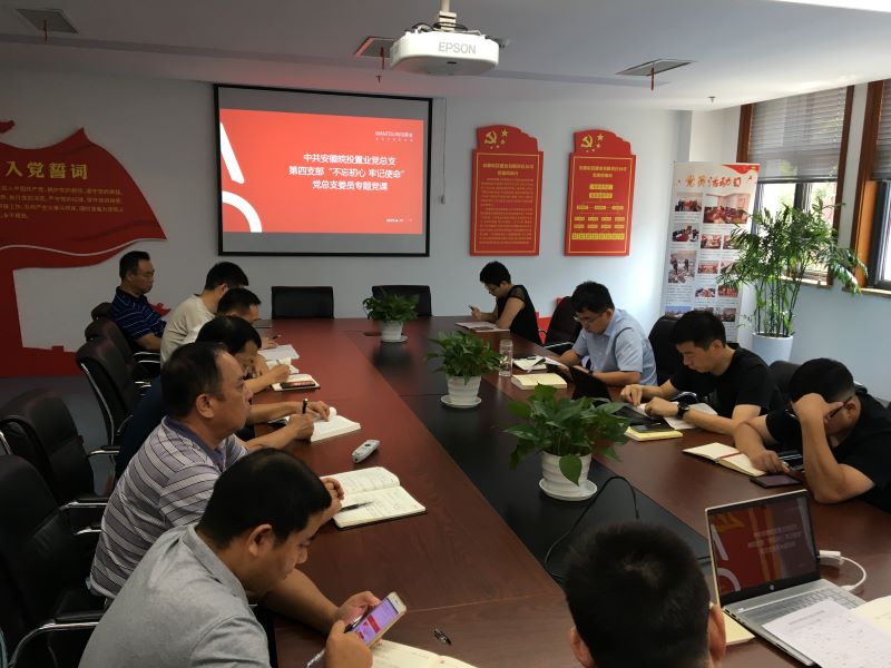 公司第四黨支部開展“不忘初心、牢記使命”主題教育集中學習及專題黨課授課