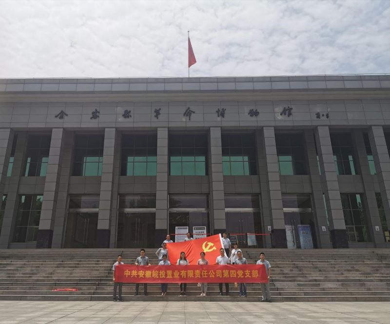 公司第三、第四黨支部赴金寨縣開展聯(lián)合黨建活動(dòng)