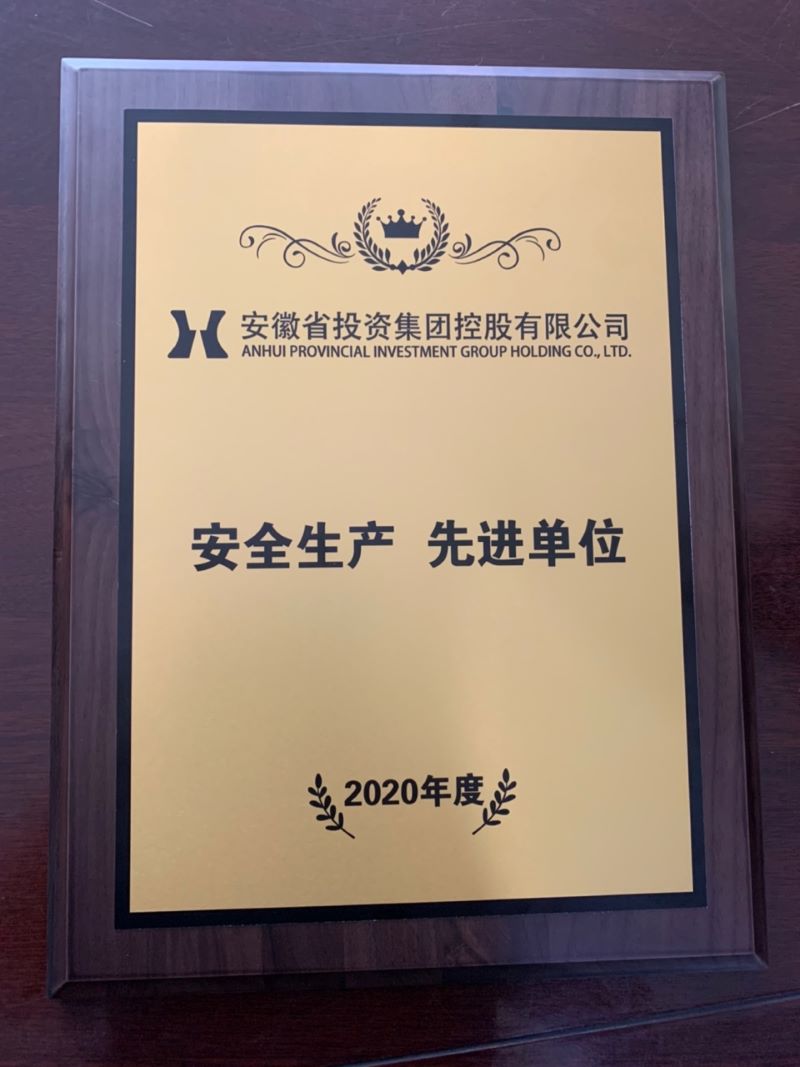皖投置業(yè)公司獲得集團(tuán)2020年度“安全生產(chǎn)先進(jìn)單位”榮譽(yù)稱號