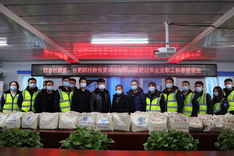 公司第三黨支部赴新悅里項目開展為留肥職工新春送溫暖活動