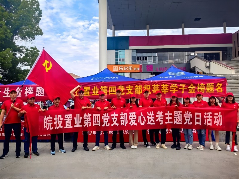 愛心助考 為夢護(hù)航｜皖投置業(yè)公司開展2023年高考愛心助考活動(dòng)