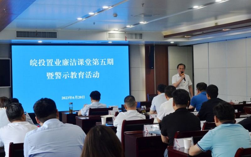 公司舉辦皖投置業(yè)廉潔課堂第五期暨警示教育活動(dòng)