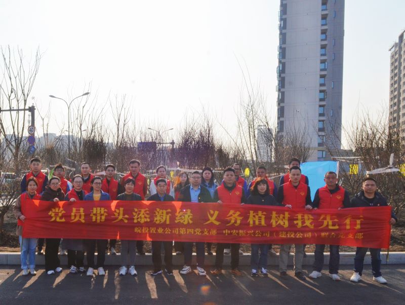 皖投置業(yè)公司、中安振興公司（建投公司）聯(lián)合開展主題黨日暨義務(wù)植樹活動