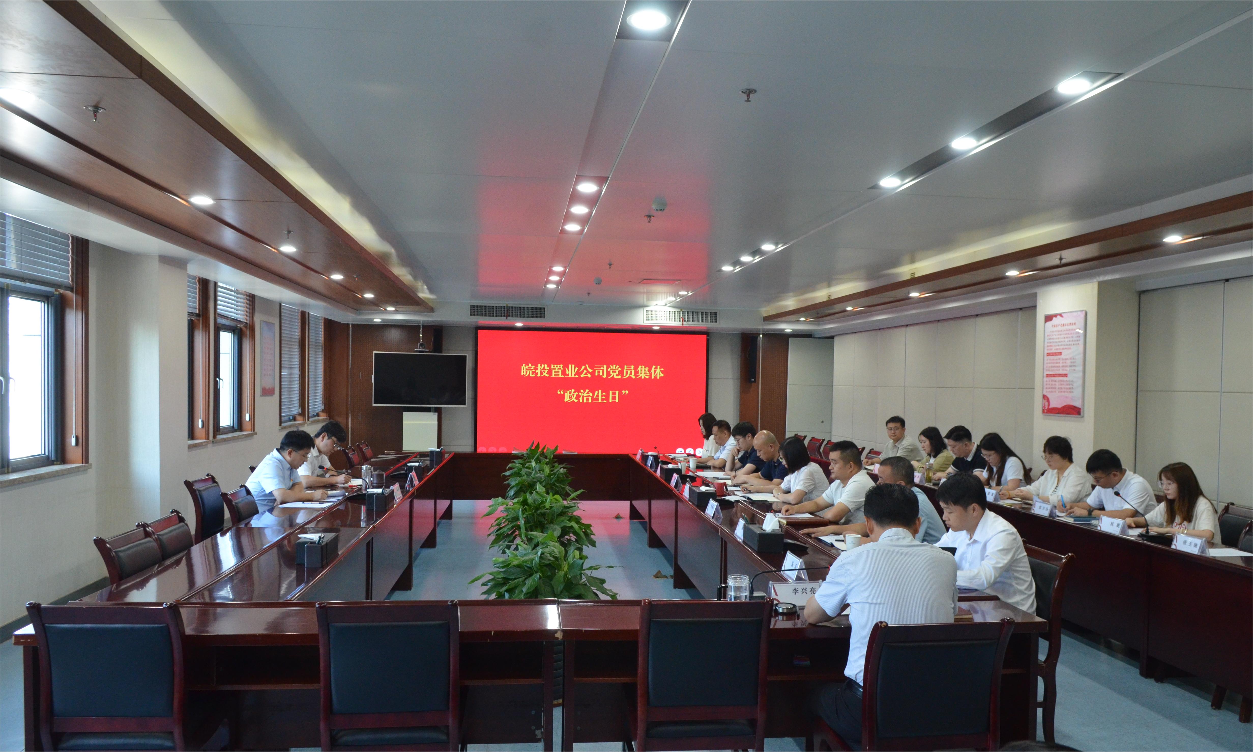 政治生日憶初心 砥礪前行強(qiáng)黨性——皖投置業(yè)公司黨委開展黨員集體“政治生日”活動