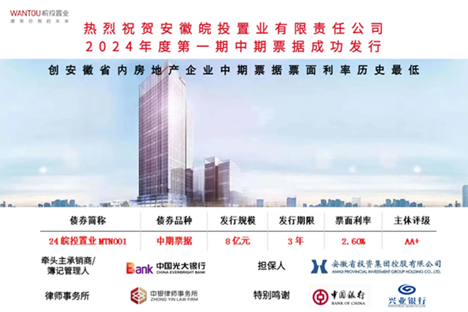 皖投置業(yè)公司成功發(fā)行8億元中期票據(jù)