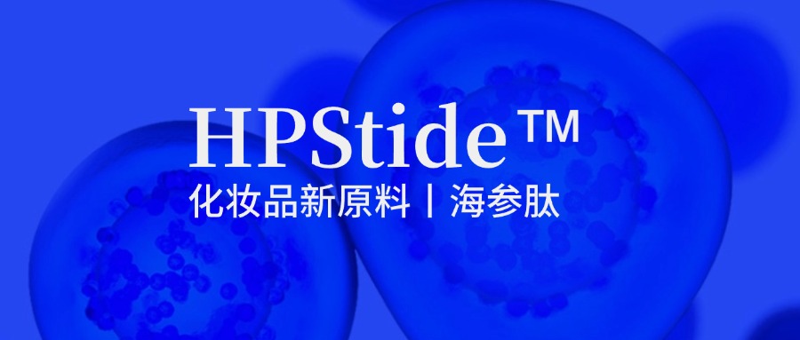 惠普生物海參肽：修護(hù)抗皺新原料如何引領(lǐng)行業(yè)新浪潮？