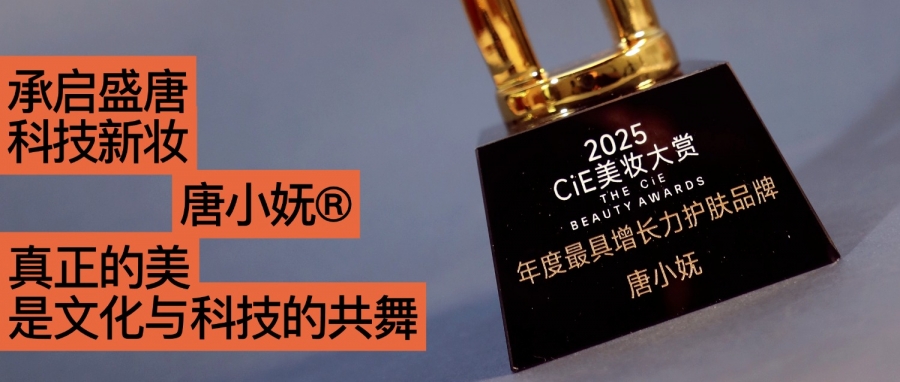 唐小嫵斬獲2025CiE年度最具增長(zhǎng)力品牌：文化才是她的第一成分？