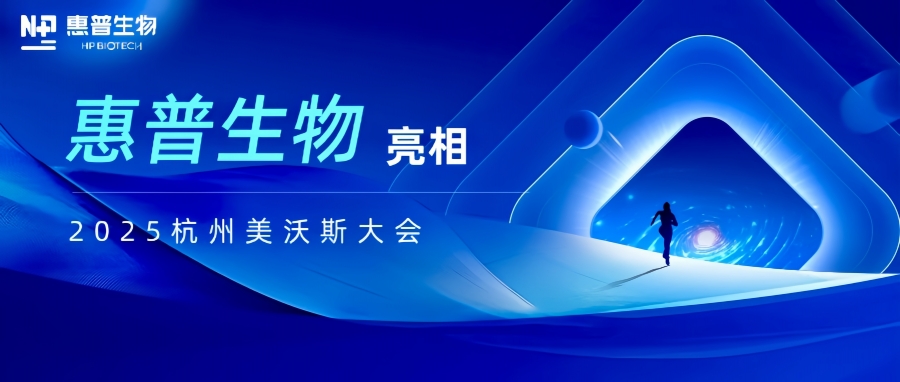 惠普生物亮相2025杭州美沃斯大會(huì)，以合成生物技術(shù)重構(gòu)醫(yī)美產(chǎn)業(yè)鏈生態(tài)