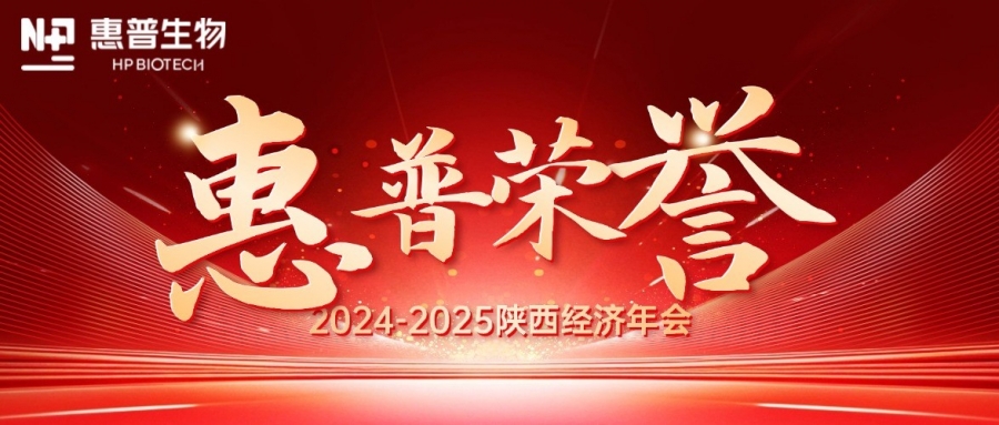 深?！鸽摹苟龋I(lǐng)航新質(zhì)力！惠普生物雙獎(jiǎng)加冕陜西經(jīng)濟(jì)年會(huì)C位!
